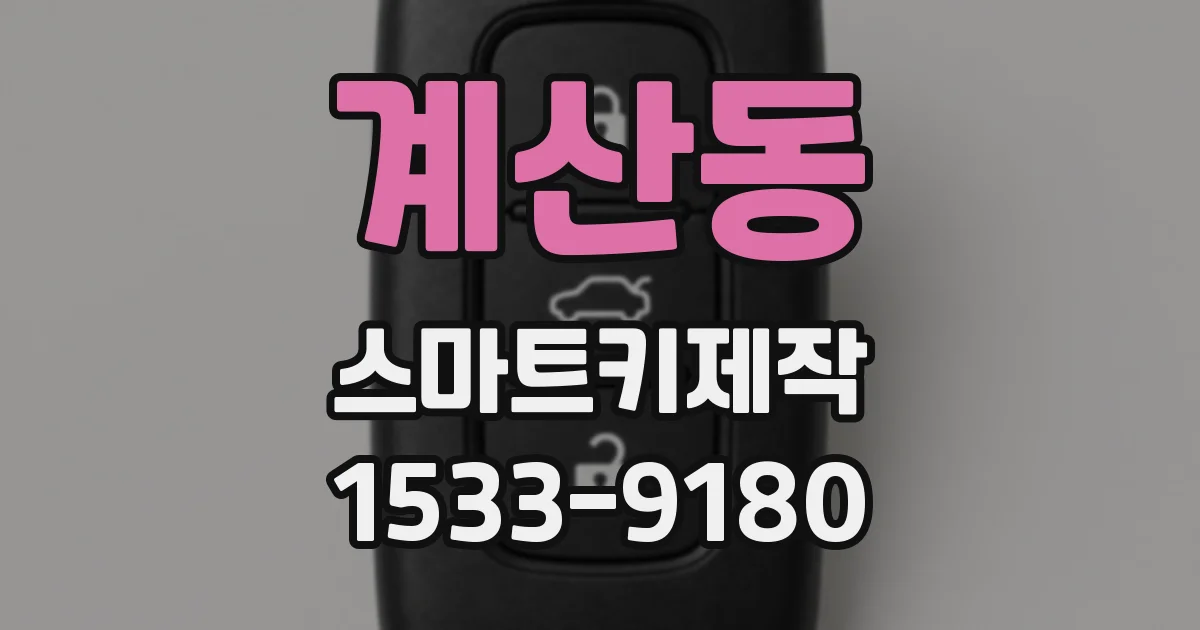 계산동 스마트키제작