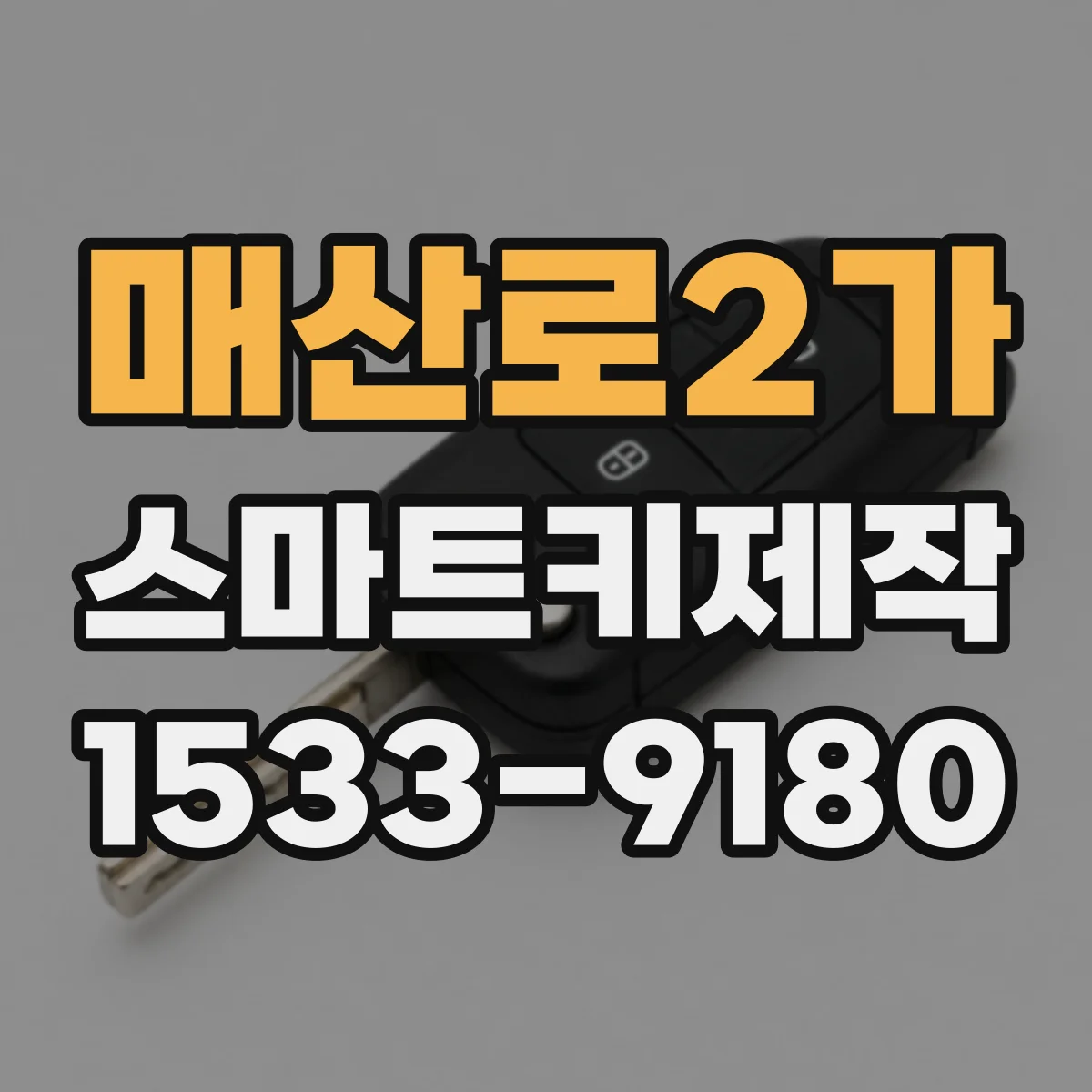 매산로2가 스마트키제작