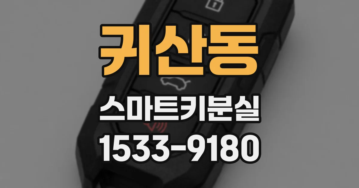 귀산동 스마트키분실