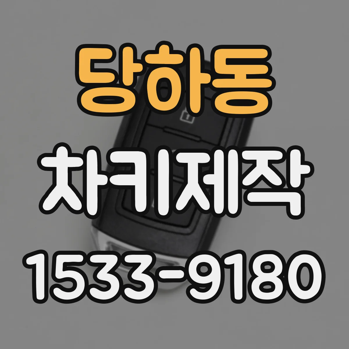 당하동 차키제작