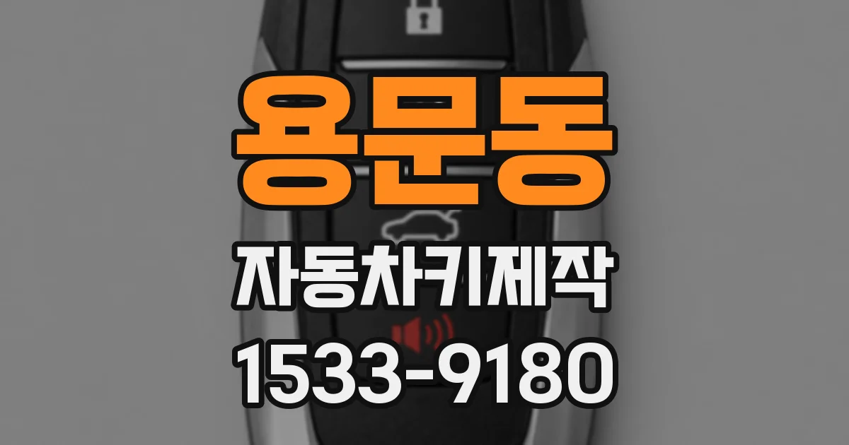 용문동 자동차키제작