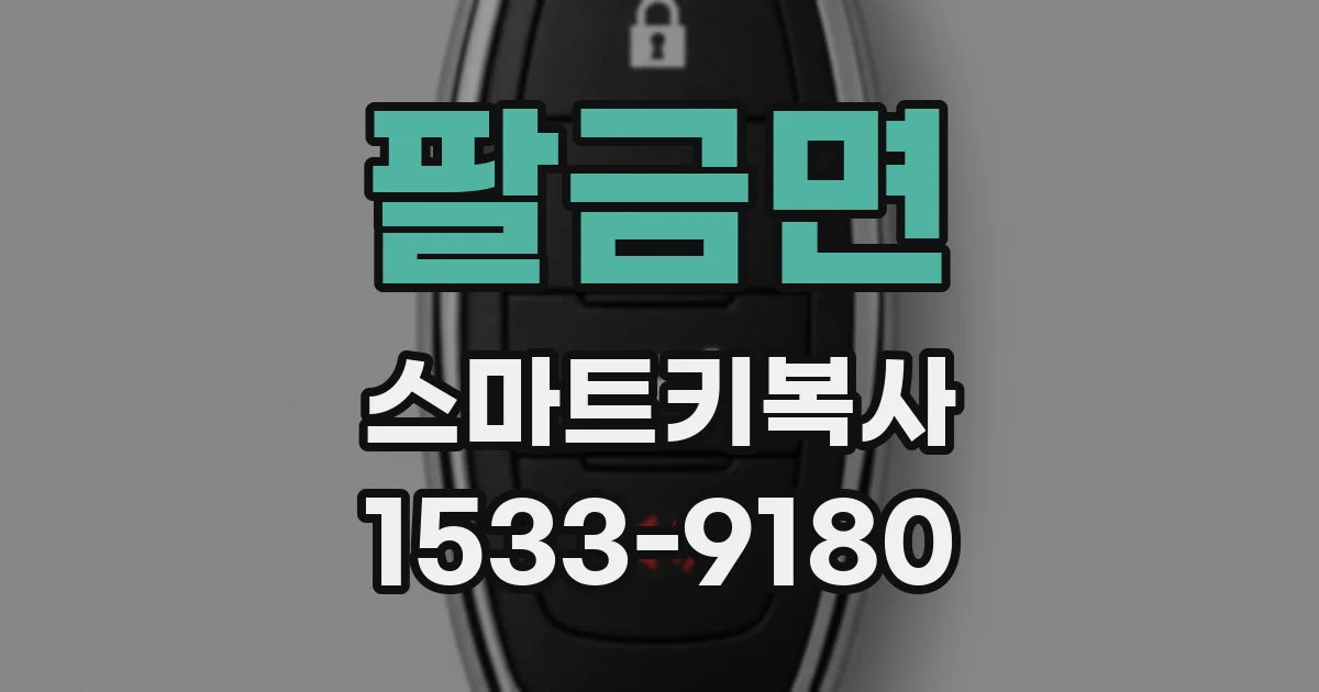 팔금면 스마트키복사