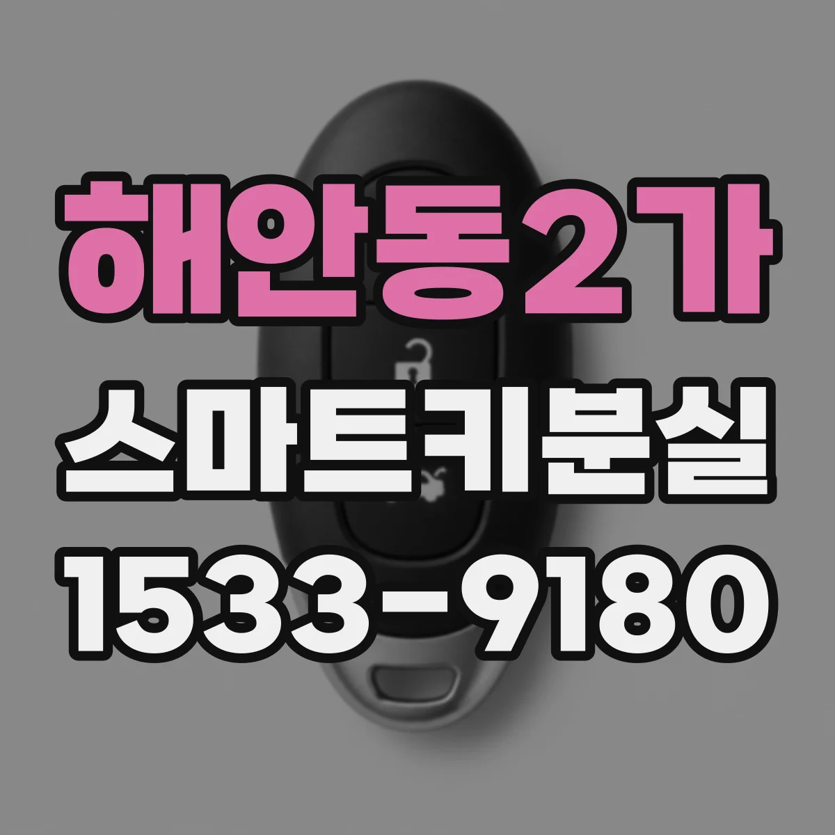 해안동2가 스마트키분실