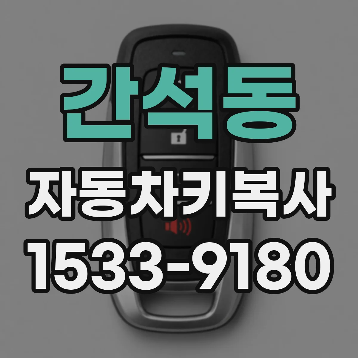 간석동 자동차키복사