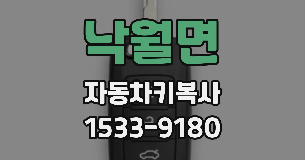 낙월면 자동차키복사