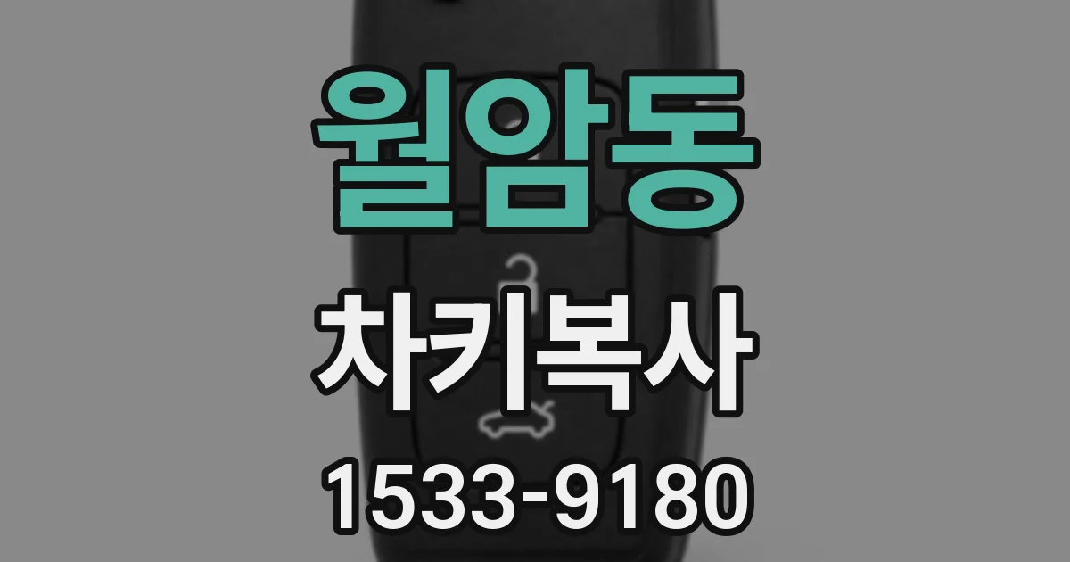 월암동 차키복사