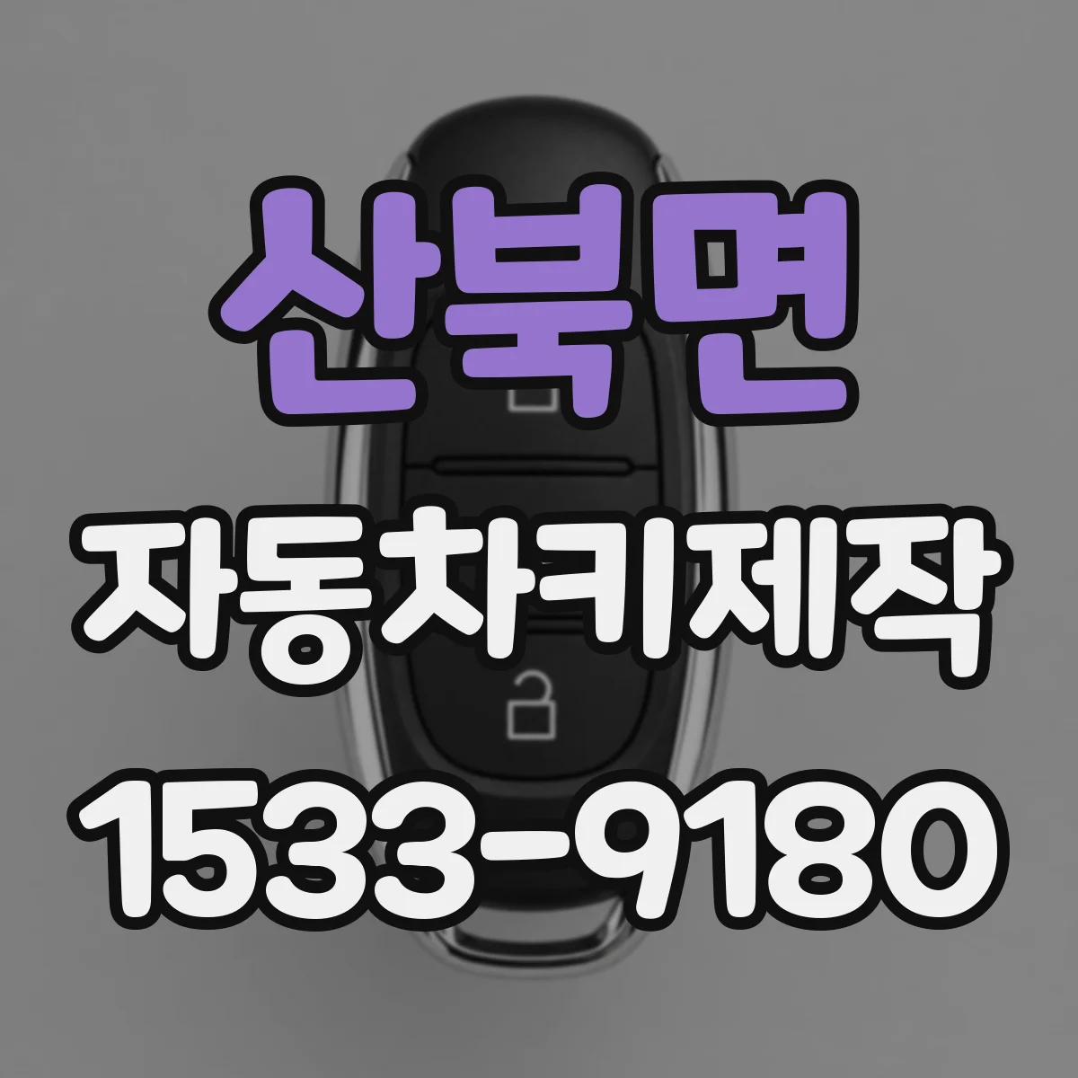 산북면 자동차키제작