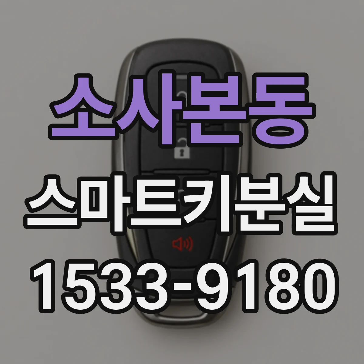 소사본동 스마트키분실