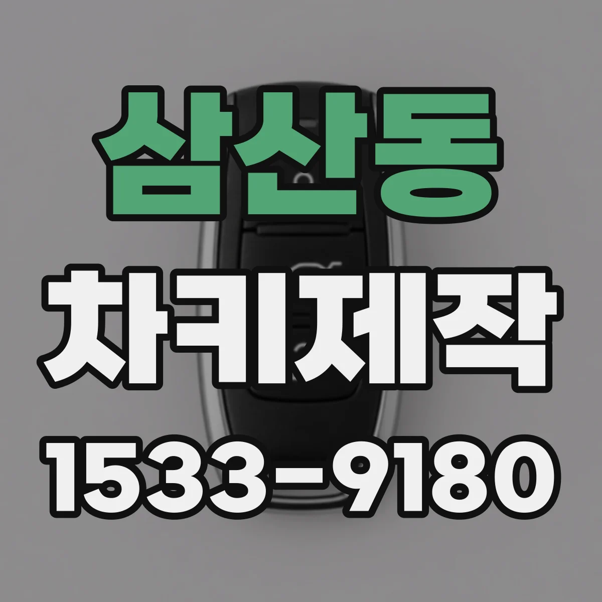 삼산동 차키제작
