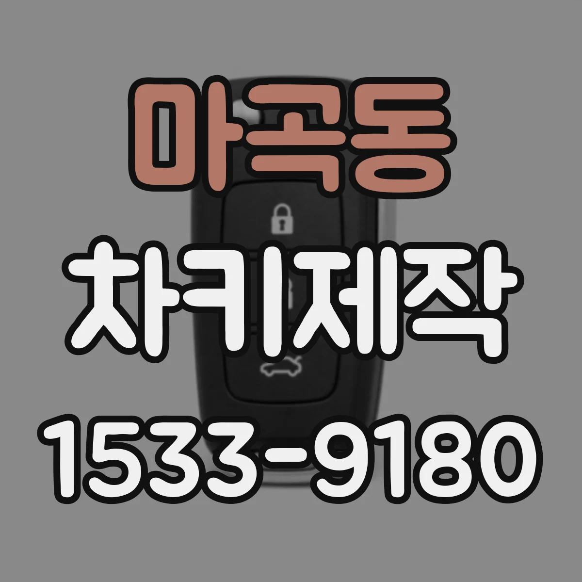 마곡동 차키제작