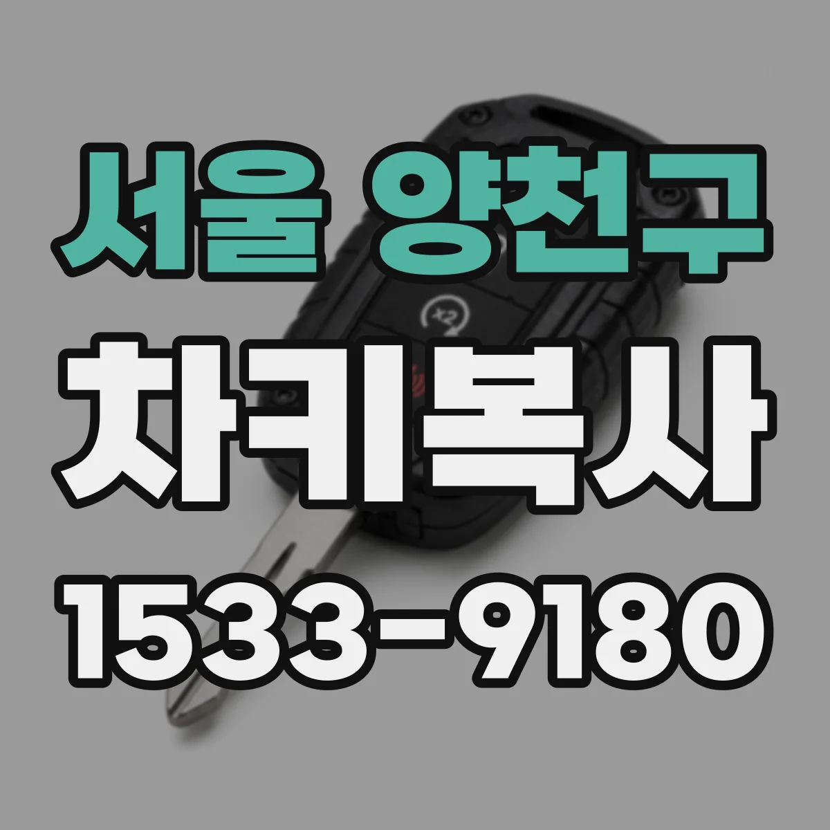 서울 양천구 차키복사