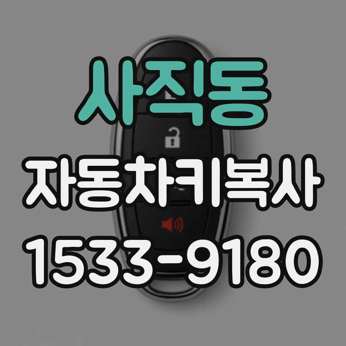 사직동 자동차키복사