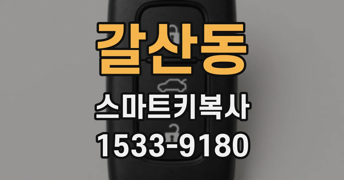 갈산동 스마트키복사