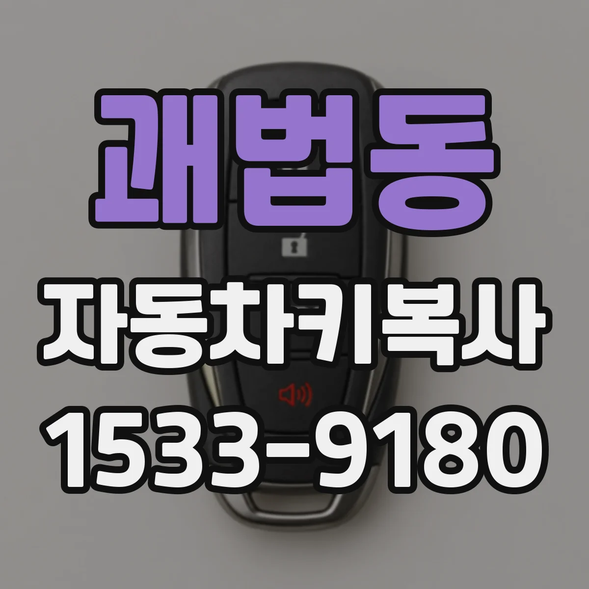 괘법동 자동차키복사