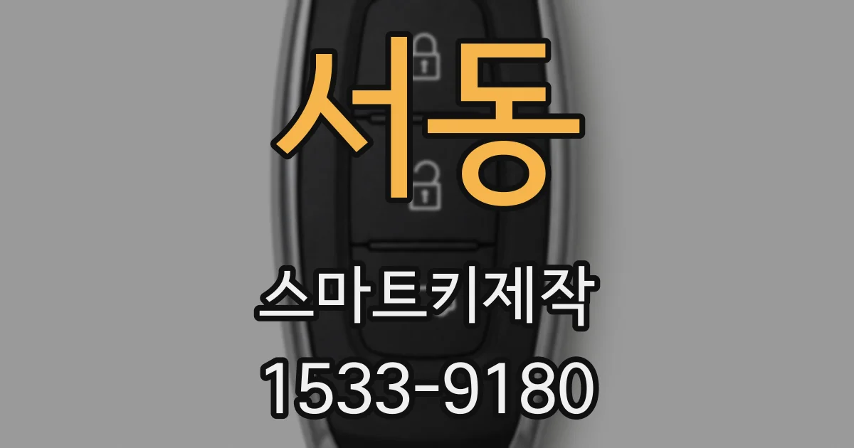 서동 스마트키제작
