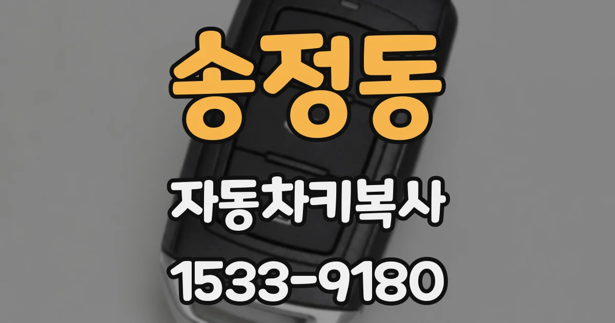 송정동 자동차키복사