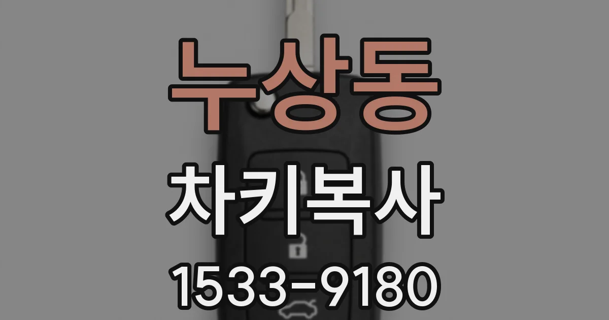 누상동 차키복사