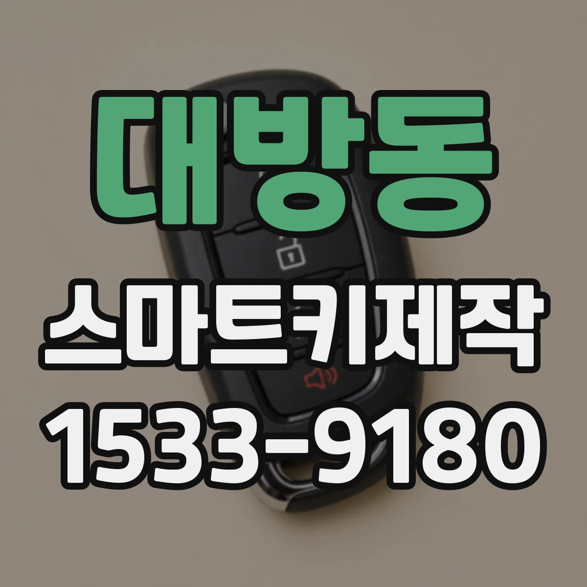 대방동 스마트키제작