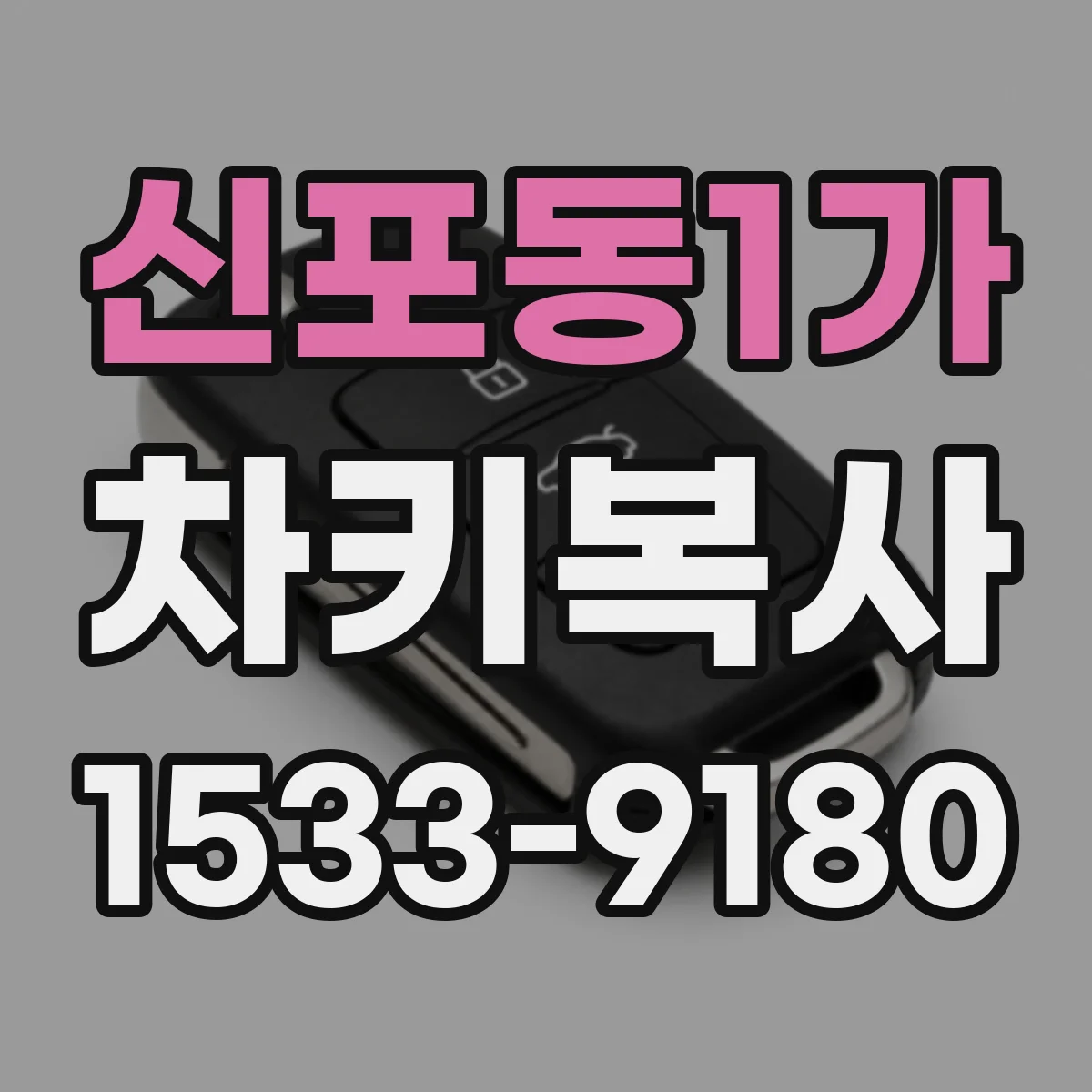 신포동1가 차키복사