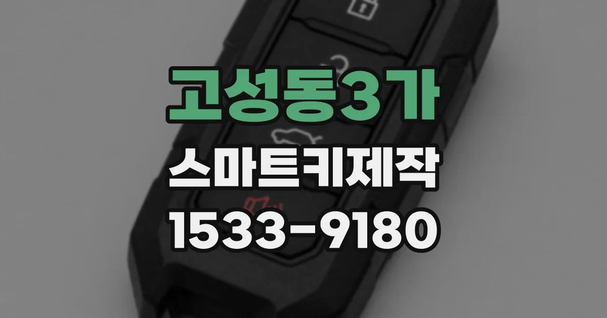 고성동3가 스마트키제작