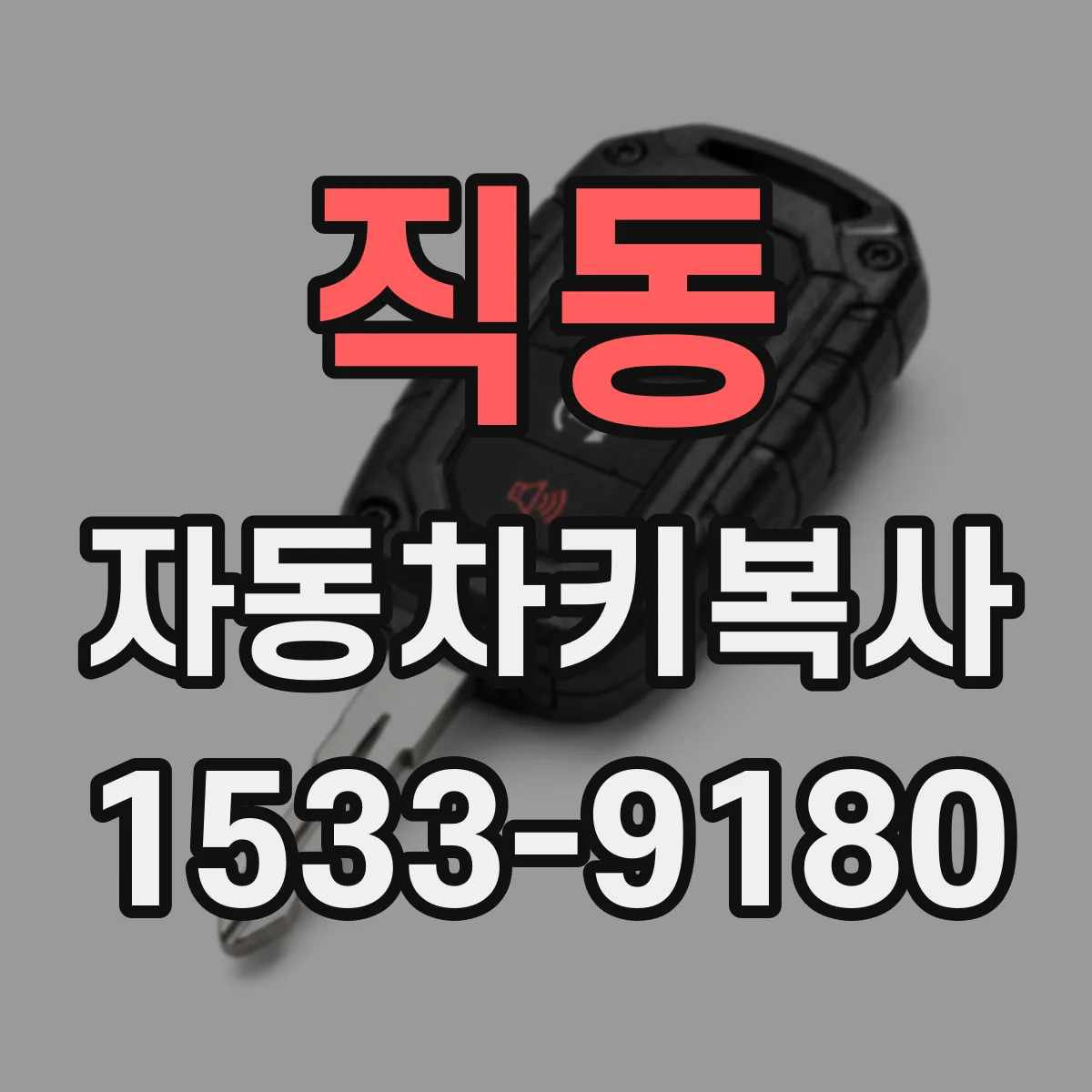 직동 자동차키복사