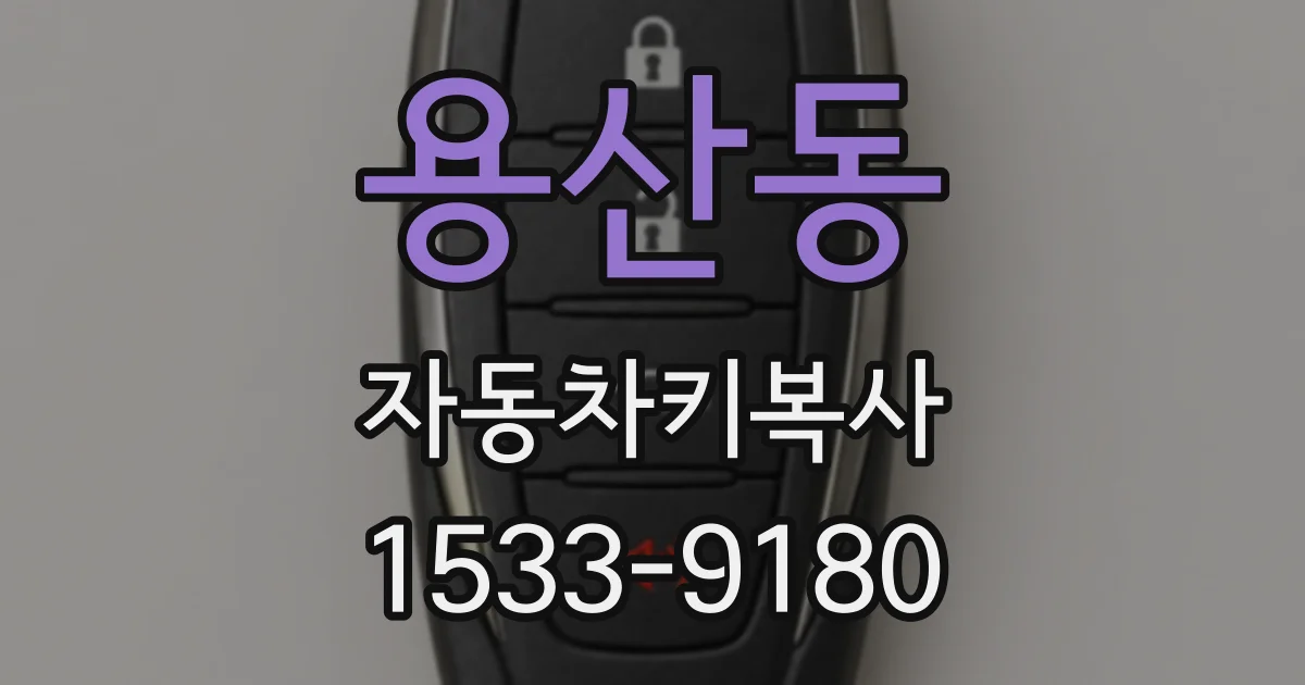용산동 자동차키복사