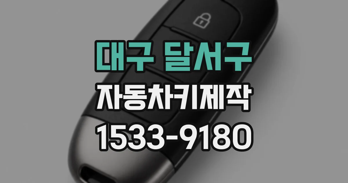 대구 달서구 자동차키제작