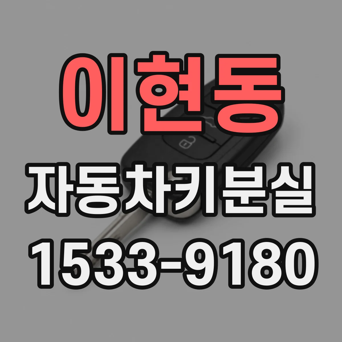 이현동 자동차키분실