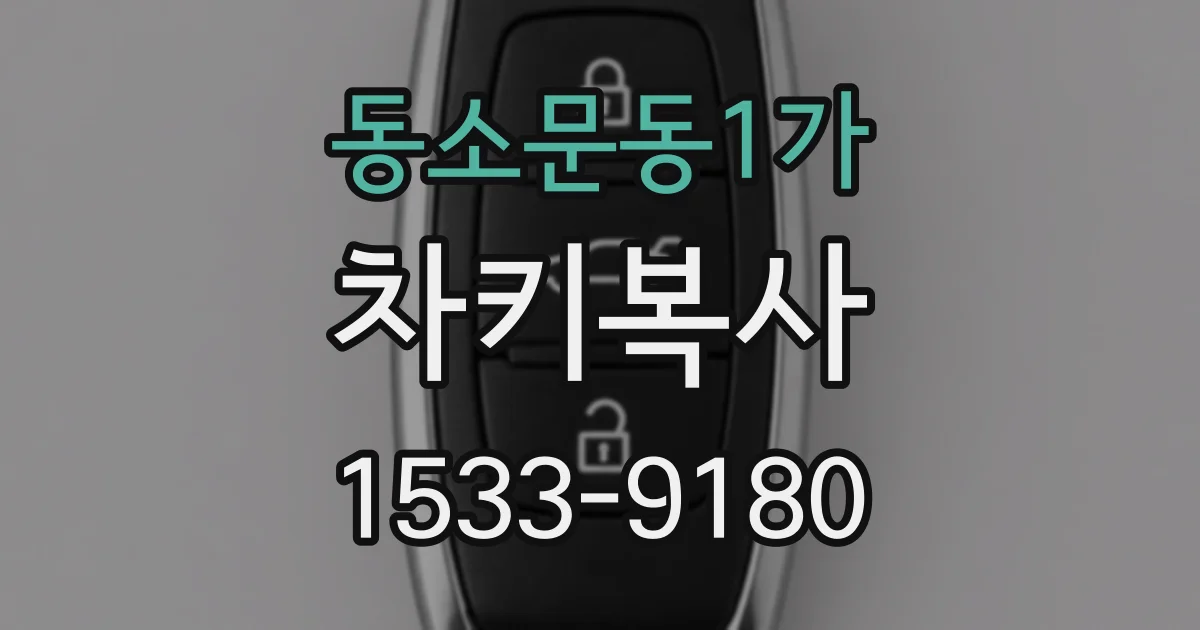 동소문동1가 차키복사