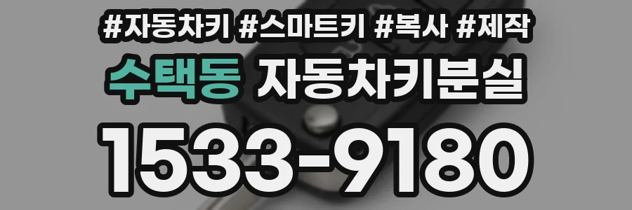 수택동 자동차키분실