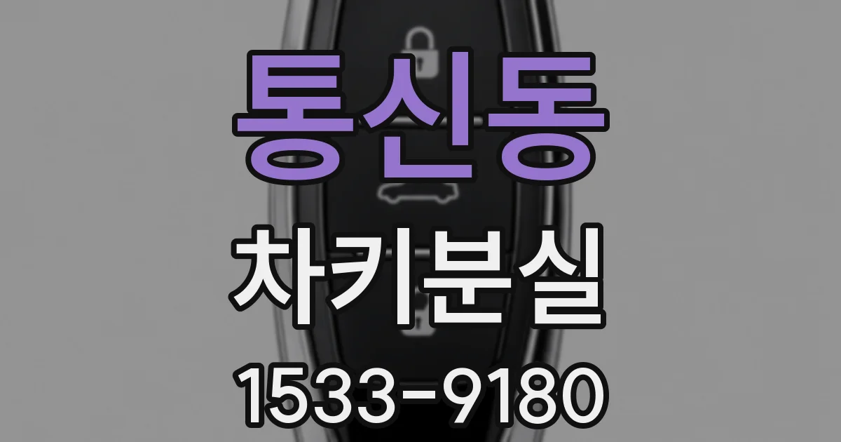 통신동 차키분실