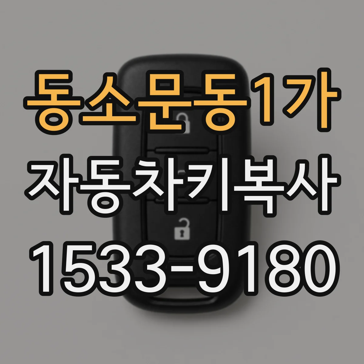 동소문동1가 자동차키복사