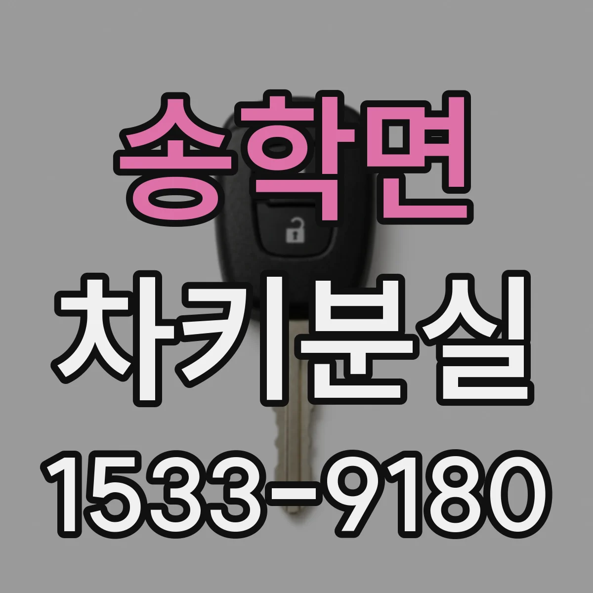 송학면 차키분실