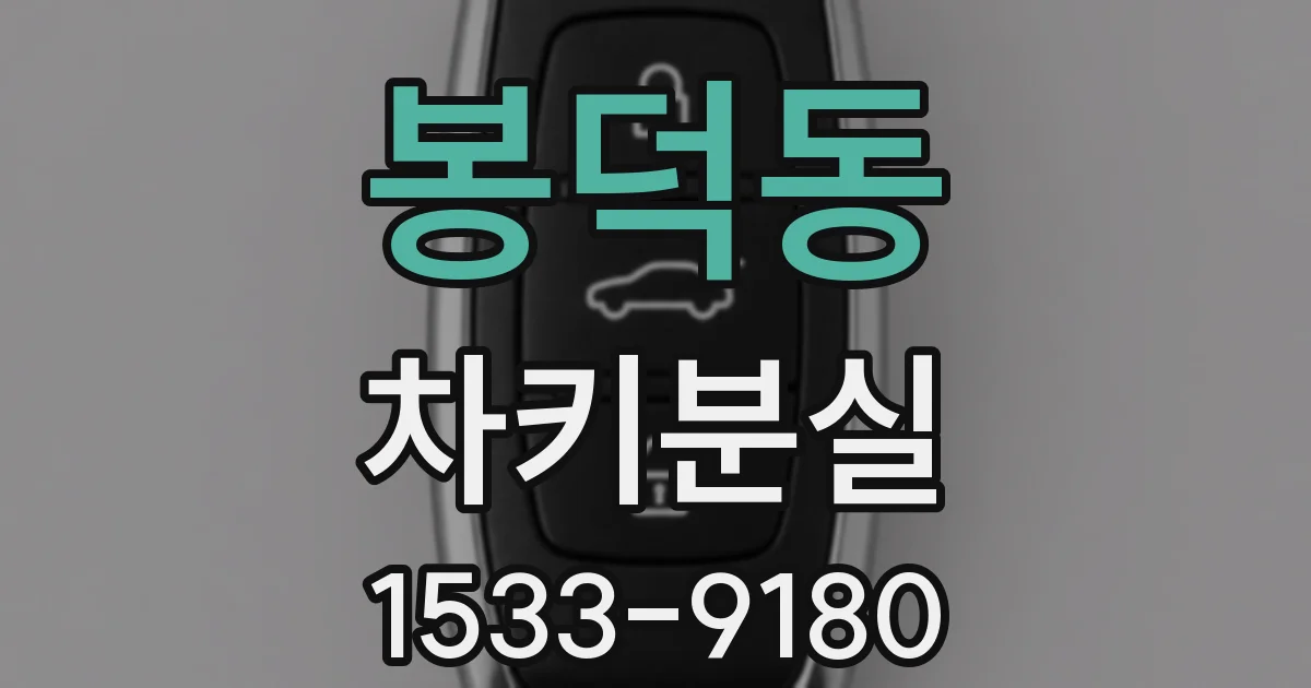봉덕동 차키분실