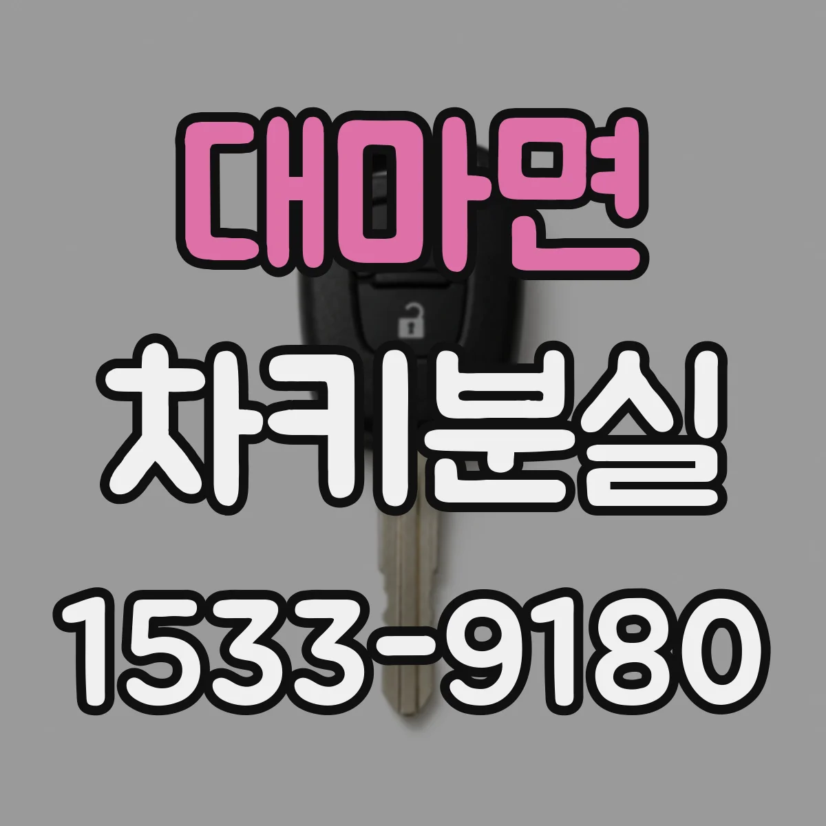 대마면 차키분실