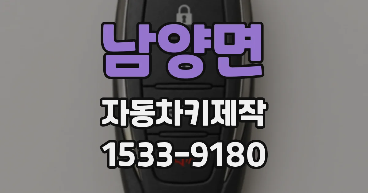 남양면 자동차키제작