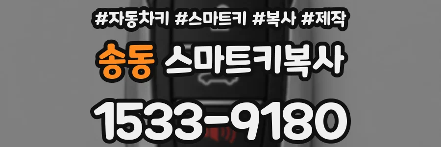 송동 스마트키복사