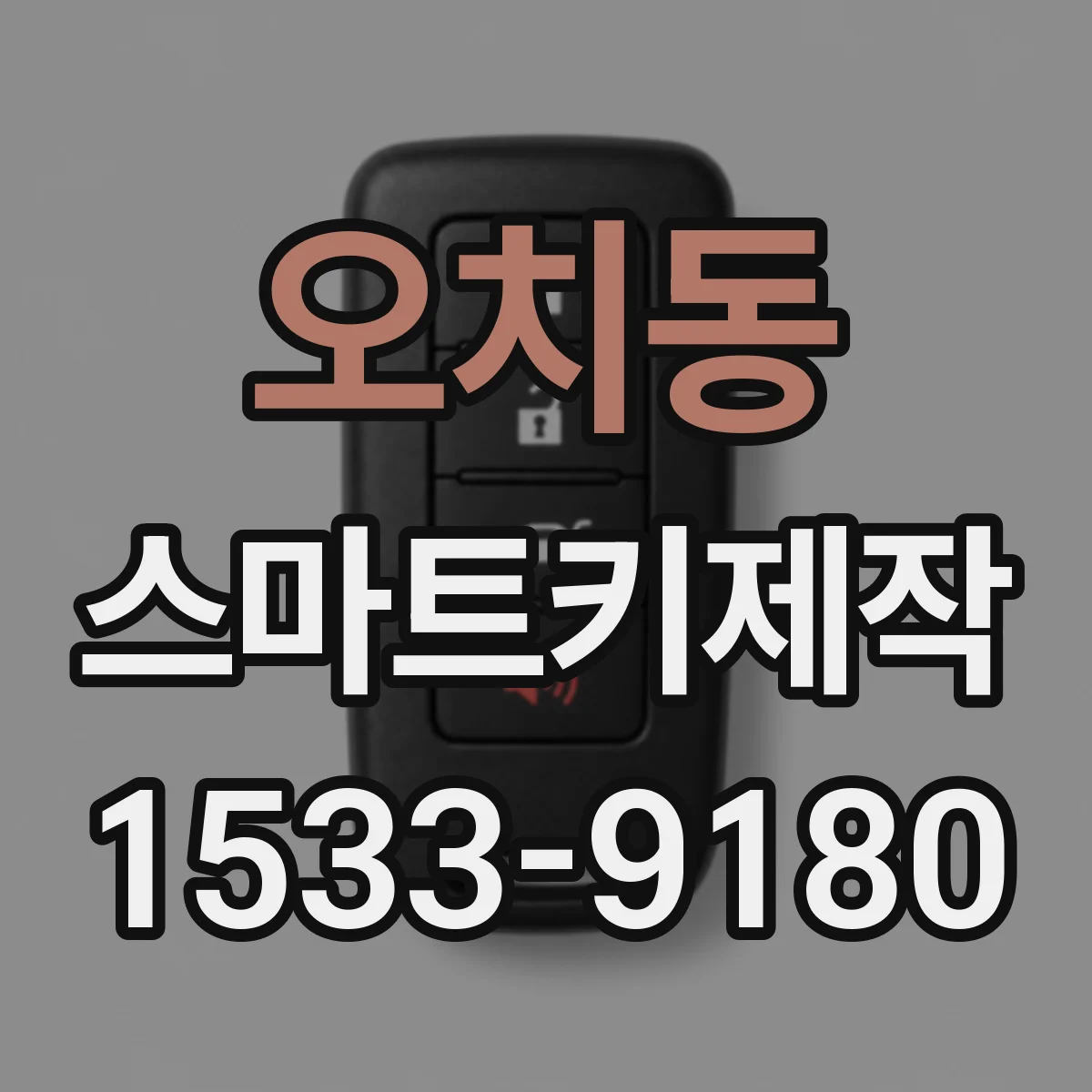 오치동 스마트키제작