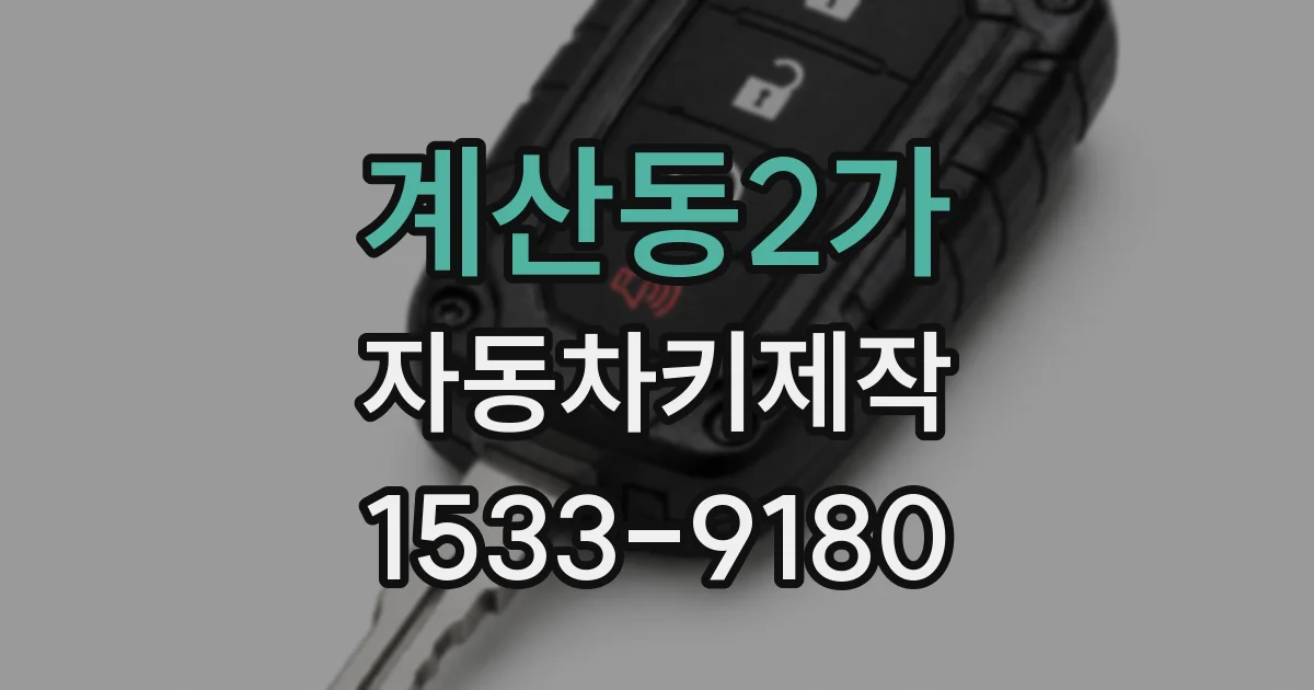 계산동2가 자동차키제작