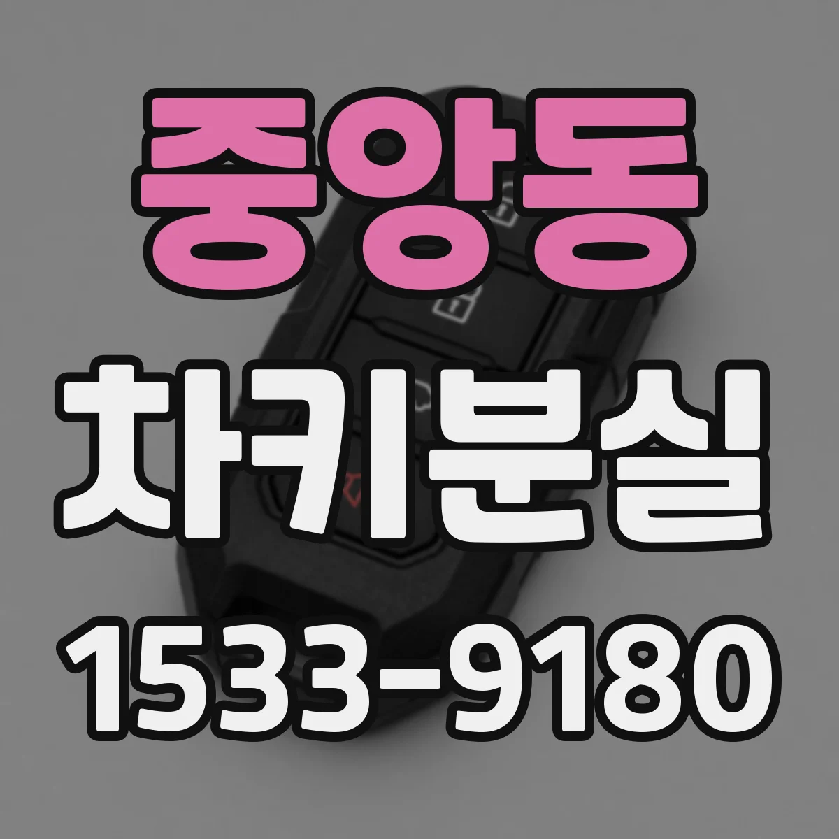 중앙동 차키분실