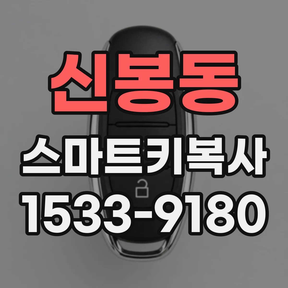 신봉동 스마트키복사