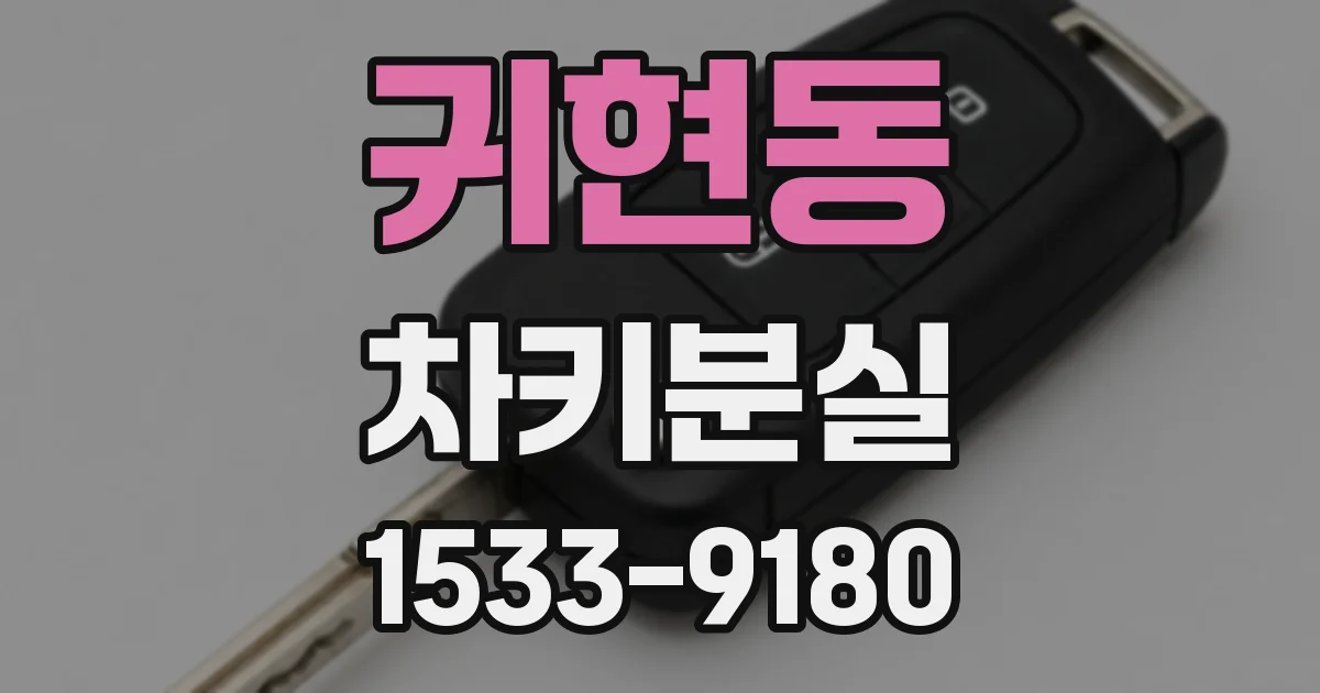 귀현동 차키분실