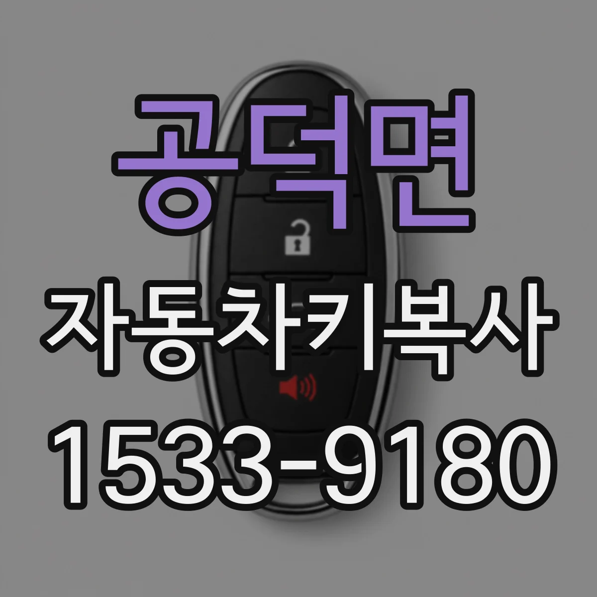 공덕면 자동차키복사