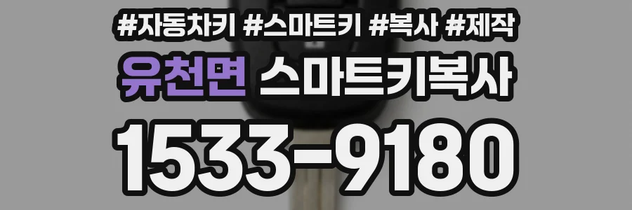 유천면 스마트키복사