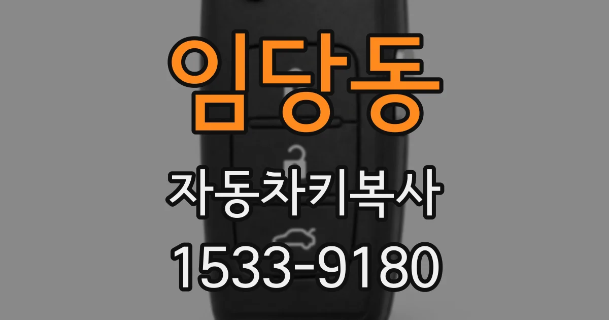 임당동 자동차키복사