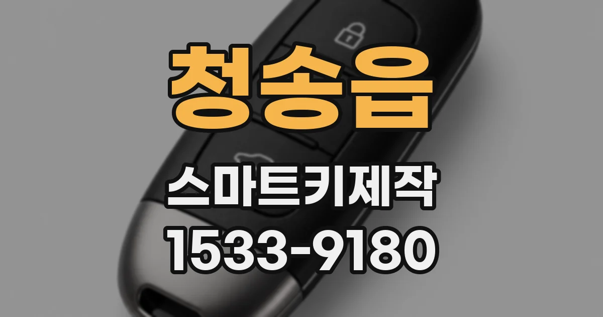 청송읍 스마트키제작