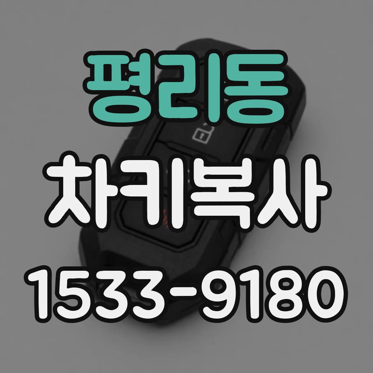 평리동 차키복사