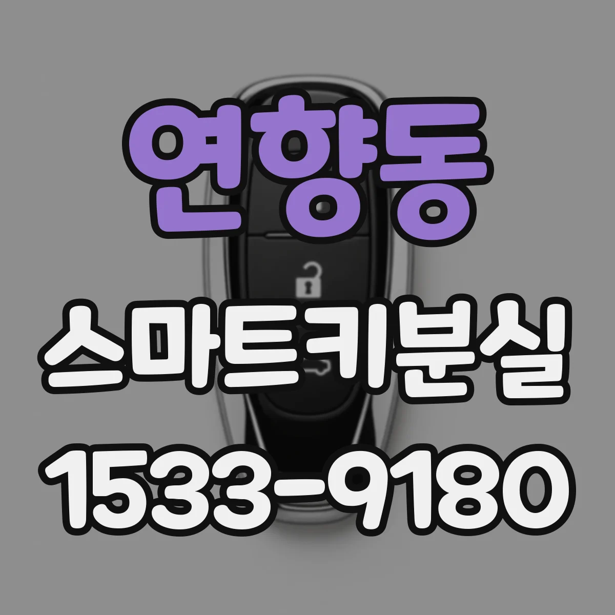 연향동 스마트키분실