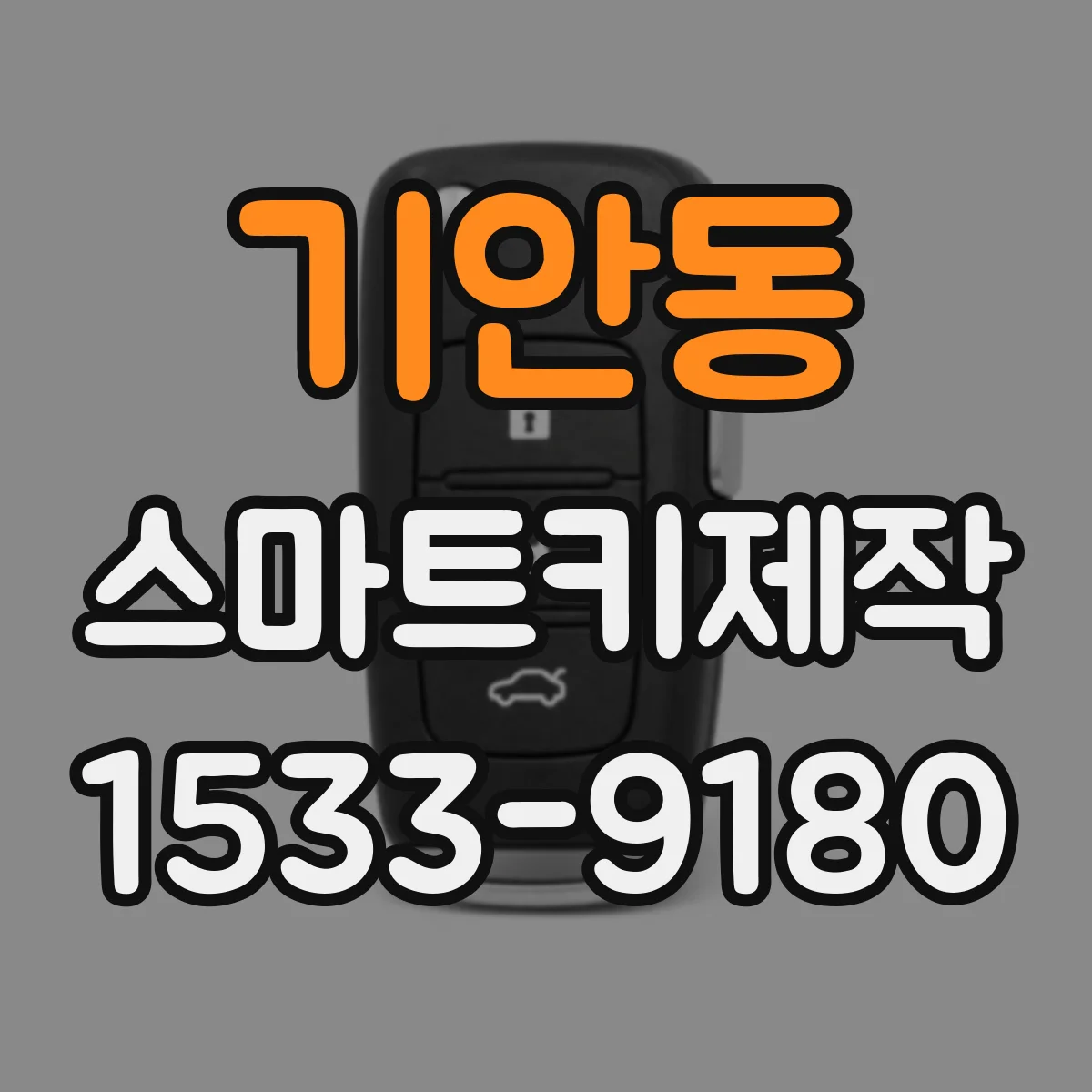 기안동 스마트키제작