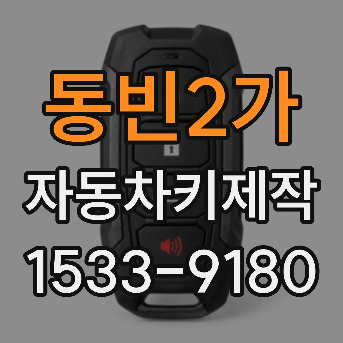동빈2가 자동차키제작